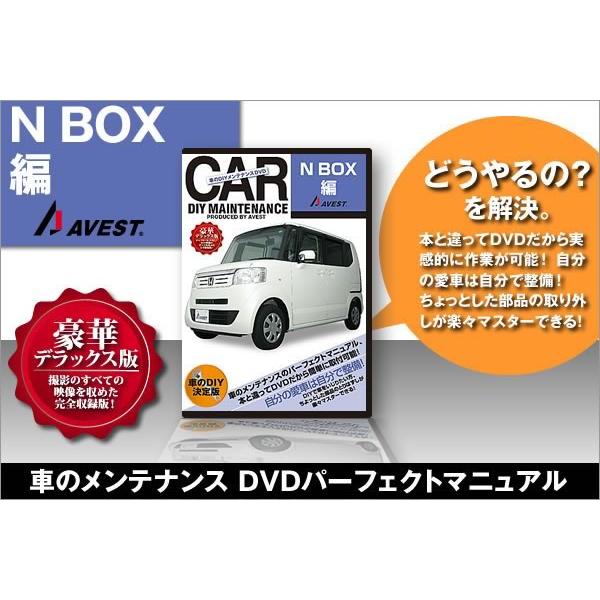 AVEST アベスト AVEST-0023 愛車のDIYメンテナンスDVD整備マニュアル部品パーツ脱着 ホンダ NBOX用