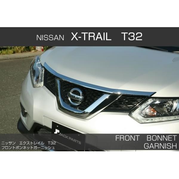 日産 エクストレイル X-TRAIL T32 フロントボンネットガーニッシュ メッキ / 外装 パーツ :NE-ENGC-N38:JACK PARTS - 通販 - Yahoo!ショッピング 日産 エクストレイル X-TRAIL T32 フロントボンネットガーニッシュ メッキ / 外装 パーツ :NE-ENGC-N38:JACK PARTS - 通販 - Yahoo!ショッピング