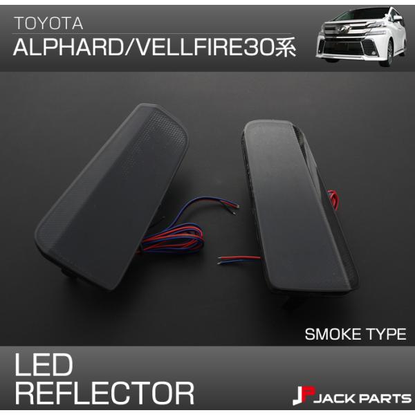 アルファード ヴェルファイア 30系 LED リフレクター / スモーク 