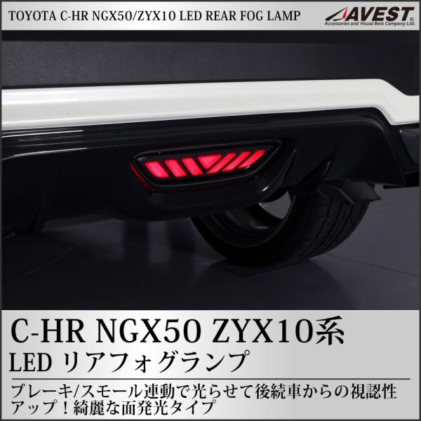 C-HR リアフォグランプ 面発光タイプ 【ブレーキ スモール LED ライト 