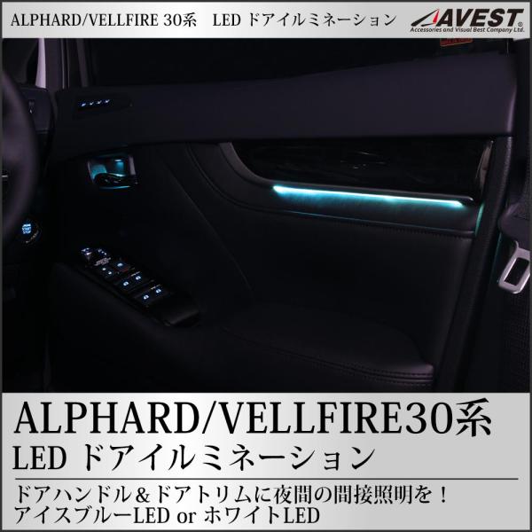 アルファード ヴェルファイア30系 LEDドアイルミネーション 4点セット