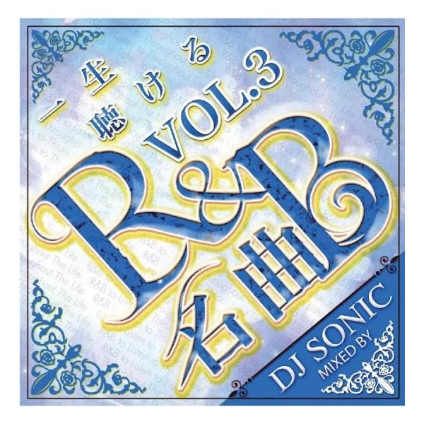 ★業界最安値／送料無料／1枚組★DJ Sonic /一生聴ける名曲R&B VOL.3
