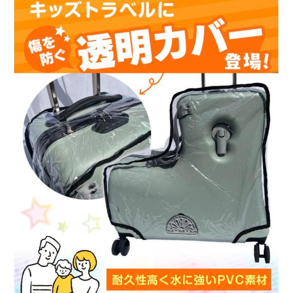 【綺麗な状態でキープできる！】キッズトラベル カバー 専用カバー PVC素材 被せるだけのカンタン着脱 新モデル 旧モデル 両方対応 Mサイズのみ