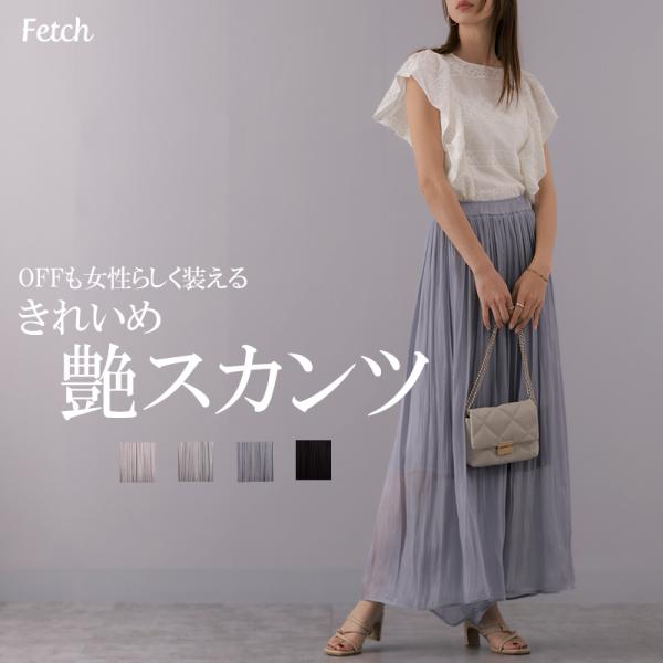 スカート見えするパンツ 光沢スカウチョ : Fetchcollection