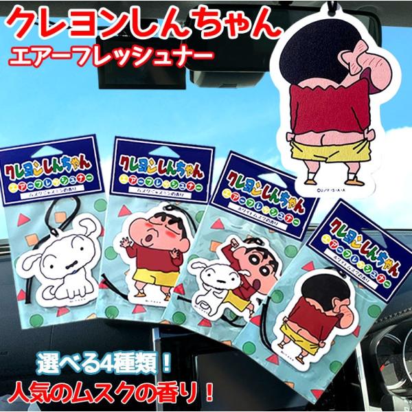 【ご使用方法】・パッケージから本体を取り出し、車内、玄関、ロッカー、トイレなどお好みの空間につり下げて、香りをお楽しみください。※検索用キーワード※ しんのすけ しんちゃんグッズ クレヨンしんちゃんグッズ ホワイトムスク ムスク ジャスミン...