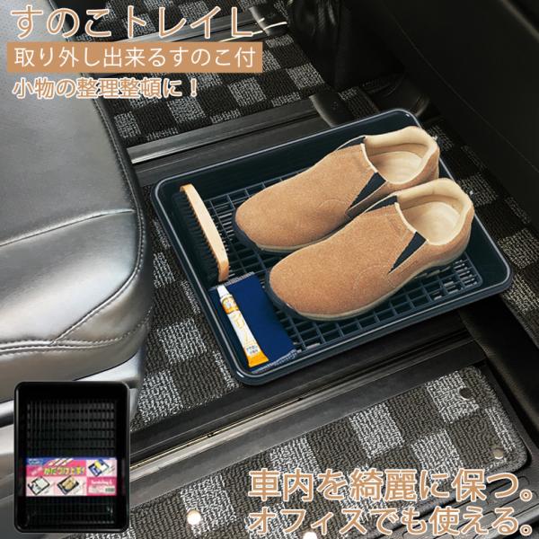 Z25 車用 すのこ トレイ L | 靴置き 車内 車載用 靴置き 車トレー シューズ 車内 靴箱 くつ くつ置き クツ置き すのこ 革靴 車載