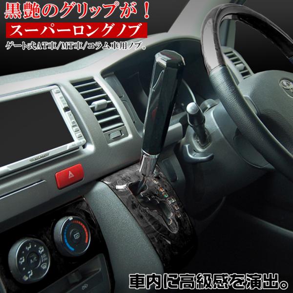 KS-82 スーパーロングノブ | シフトノブ 車 車内 シフトノブカバー