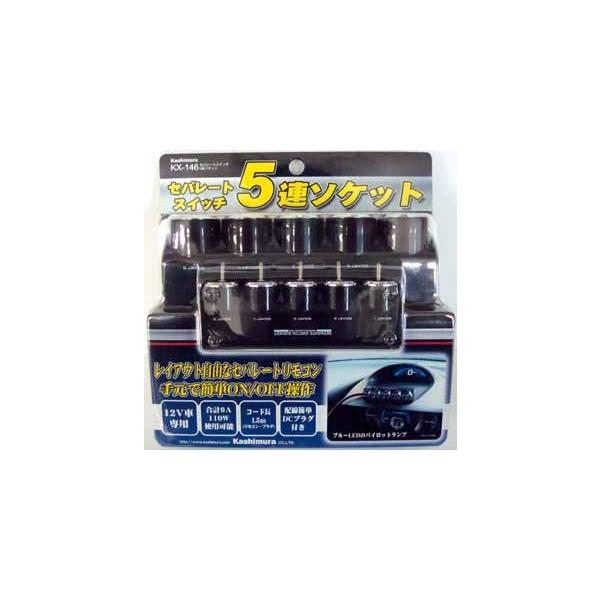 KX-146 セパレートスイッチ 5連ソケット | ソケット分配機 シガー