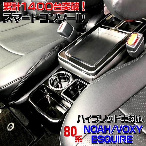 スマート コンソール ハイブリッド 車 ノア ヴォクシー エスクァイア Voxy Noah 収納 Voxy Noah ハイブリッド車 コンソールボックス Www Jagobahe24 Com Index Php