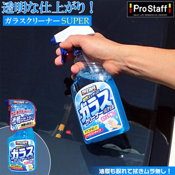 ガラスクリーナー スーパー A-44 | フロントガラス ヤニ 手アカ 汚れ