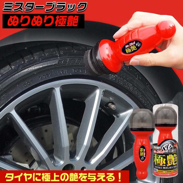 タイヤワックス ミスターブラック ぬりぬり極艶 S130 タイヤコート剤