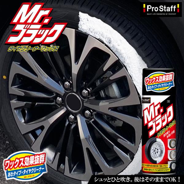 タイヤワックス プロスタッフ ミスターブラック 13 タイヤコート剤