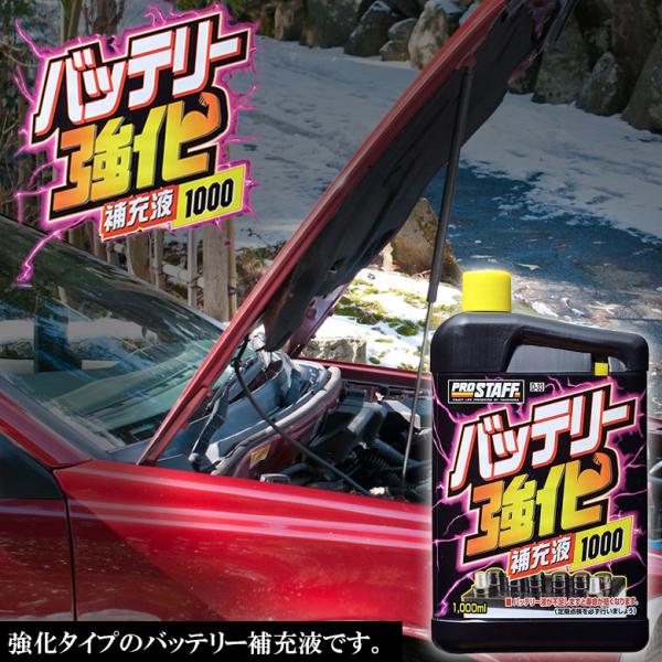 バッテリー 車 プロスタッフ バッテリー強化補充液 1000 D-33 ケミカル