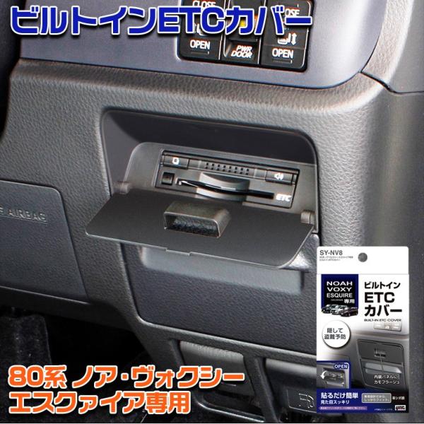 ヤック SY-NV8 ETCカバー 80系 ノア ヴォクシー | ETC カバー トヨタ エスクァイア ZWR80 ZRR80 ノア80 ヴォクシー80