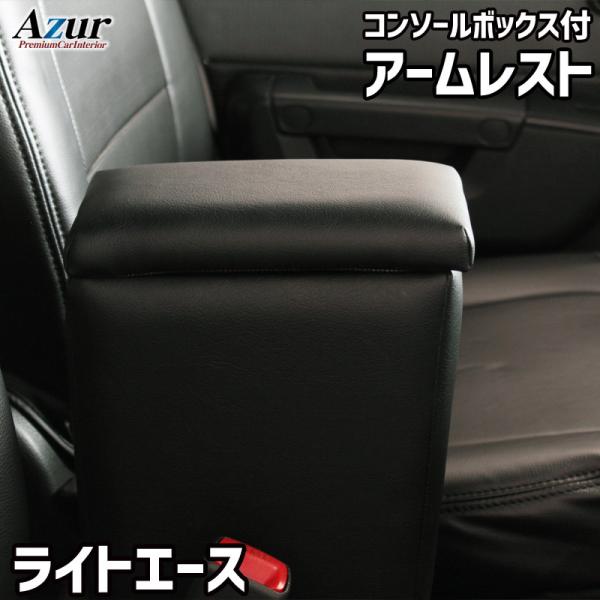 アームレスト コンソールボックス ライトエースバン S402M S412M Azur コンソール 車 トヨタ タウンエースバン 日本製 収納 黒