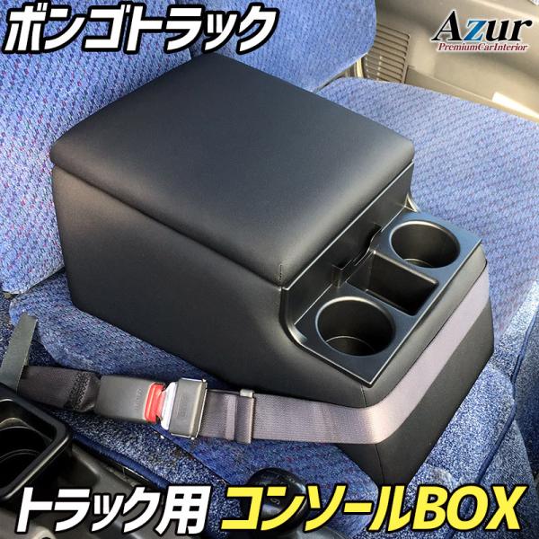 トラック用 コンソールボックス アームレスト ボンゴトラック Azur コンソール 車 マツダ MAZDA ボンゴ トラック 日本製 収納 黒