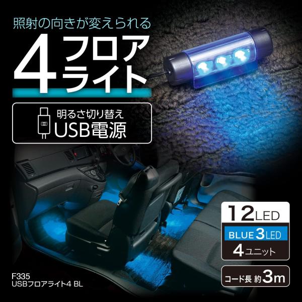 他サイト： F335 USB フロアライト 4 |  LED LEDライト 高輝度LED 3個 フロア 4箇所 ステー フロアマット USB電源 イルミネーション ライトの商品画像