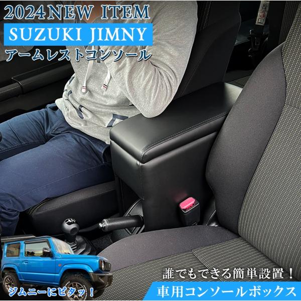 ジムニー アームレスト コンソールボックス JB64W JB74W SUZUKI Jimny