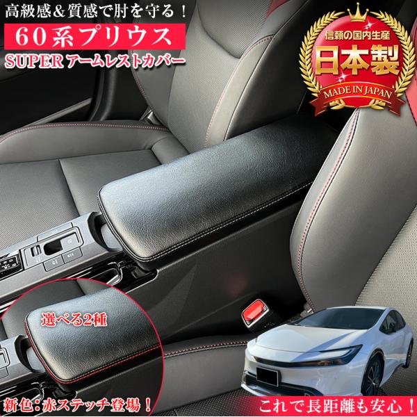 新型 プリウス 専用 SUPER アームレストカバー 60系 新型プリウス