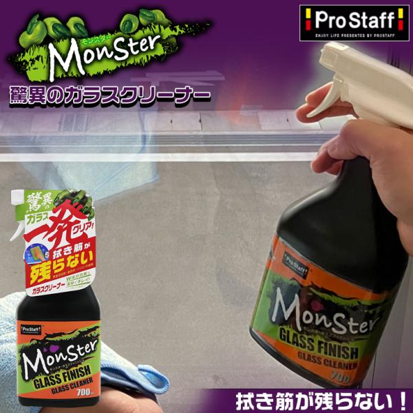 他サイト： A74 モンスター ガラスフィニッシュ ガラスクリーナー ガラス 頑固な汚れ 手アカ 手垢 スプレー 視界不良 クリーナー 油脂溶解成分  ムラの商品画像