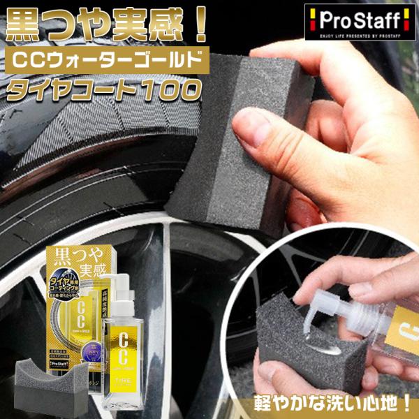 他サイト： S201 CCウォーターゴールド タイヤコート 100 CCウォーターゴールドタイヤコーティング タイヤ専用コーティング  タイヤ コーティング タイヤ専用の商品画像