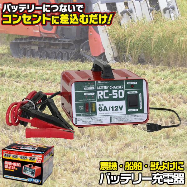 RC-50 バッテリー充電器 6A/12V trusty-car_c3593