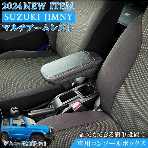 ジムニー アームレスト コンソールボックス JB64W JB74W SUZUKI Jimny コンソール 車 スズキ ジムニーシエラ 収納 快適 簡単取付