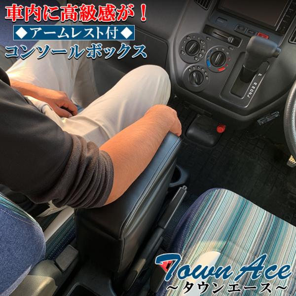トヨタ タウンエース 専用アームレスト コンソールボックス