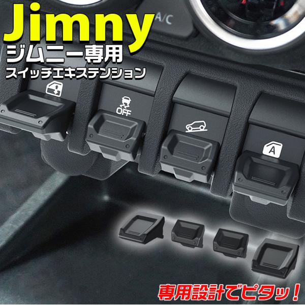 jimny ジムニー スイッチエキステンション BK EE-235 JB64 ジムニー