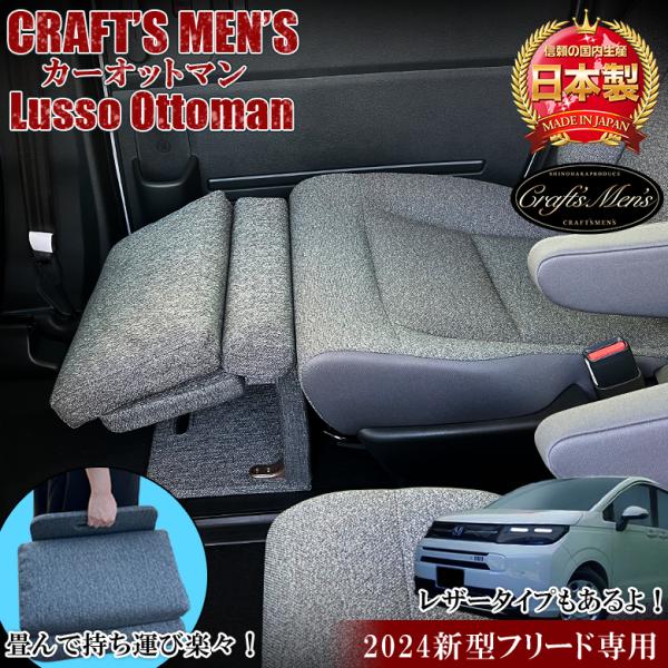 意匠登録出願中】 新型 フリード 2024 カーオットマン lusso