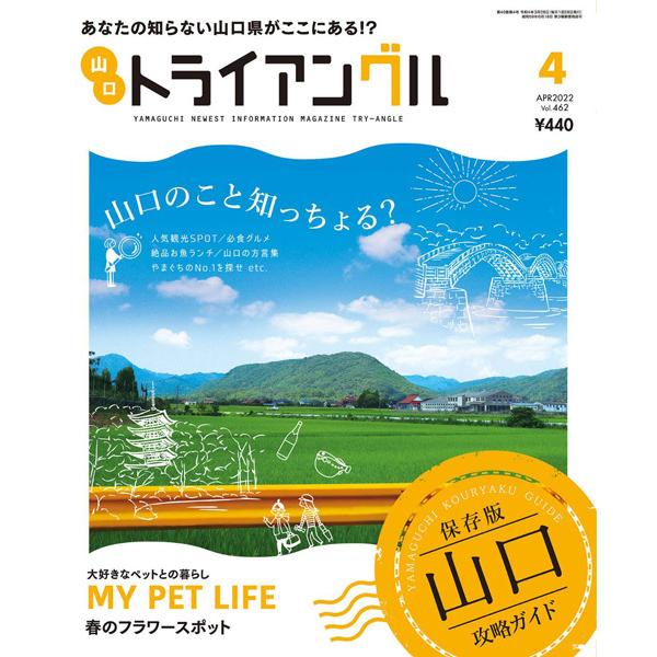 【発売日：2022年03月28日】【特集】トライアングル流　まるわかり!?山口県マスターへの道春は始まりの季節。転勤や移住、入学などで山口県に来られた方も多いと思います。そこで4月号は、そんな方に山口県を紹介するなら、という視点で山口県民の...