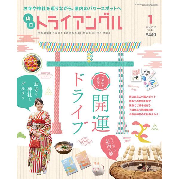 トライアングル2023年1月号｜お寺や神社を巡りながら、県内のパワースポットへ