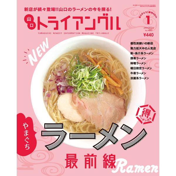 トライアングル2024年1月号｜新店が続々登場！！山口のラーメンの今を探る！