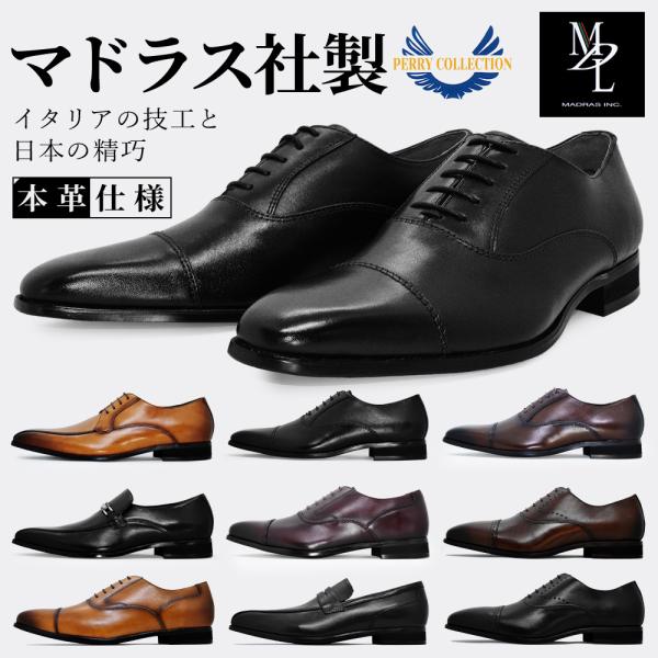 ビジネスシューズ マドラス 株式会社 本革 革靴 限定クーポン 国内正規品 MDL PERRY COLECTION 本革 メンズ