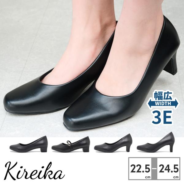 パンプス 幅広 3E 送料無料 Kireika フォーマル オフィス 就活 ビジネス レディース 歩きやすい クッション