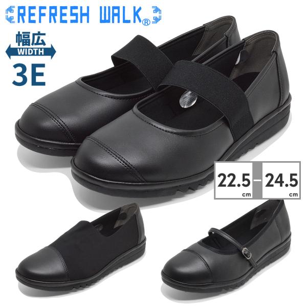 リフレッシュウォークREFRESH WALK ゴムストラップ:1481:ブラックスリッポン:1483:ブラックストラップ:1484:ブラックオフィス 冠婚葬祭にもお使いいただけるシンプルなパンプスです。お好みのアッパータイプをお選びいただけ...