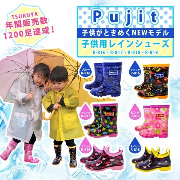 長靴 レイン ブーツ シューズ 子供 梅雨 雨 Pujit プジット R-816 R
