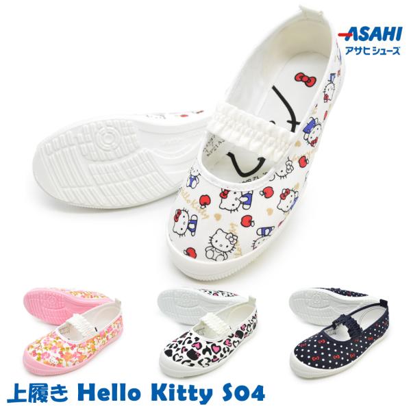 アサヒ シューズ 上履き キッズ S04 ASAHI SHOES サンリオ ハローキティ コラボシュ...