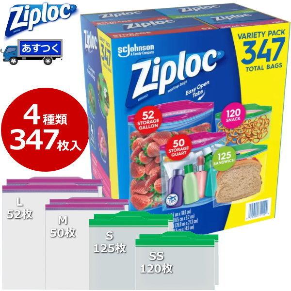 4種類の袋が合計347袋入 ジップロック Ziploc バラエティパック 袋 大