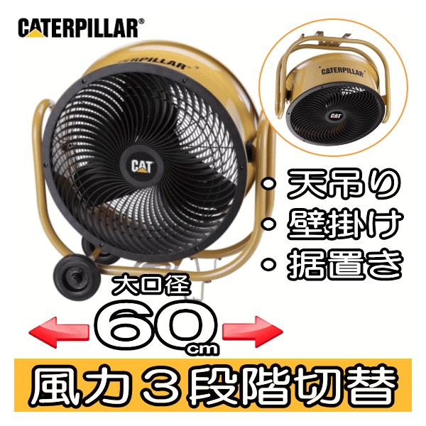 2022秋冬新作 CATERPILLAR 24インチ エアーサーキュレーター DC