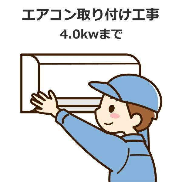 エアコン取り付け工事 冷房能力 4.0kw まで 新品セパレートエアコン