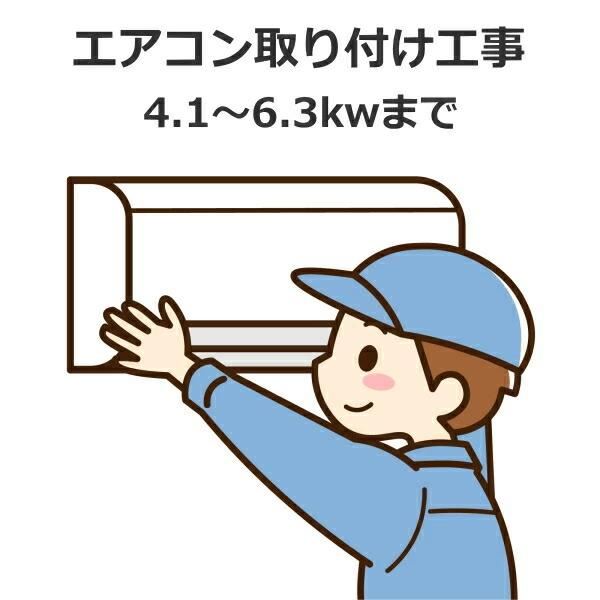 エアコン取り付け工事 冷房能力 4.1Kw-6.3Kw まで 新品セパレート 