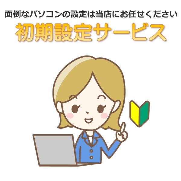 パソコン初期設定 パソコン立ち上げ インターネット動作確認 Office 
