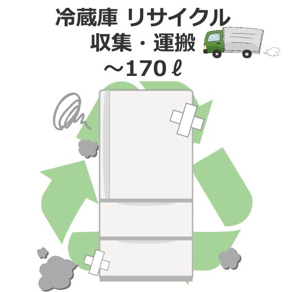 冷蔵庫リサイクル　〜170リットルまで　出張回収料金（沖縄・離島は不可）