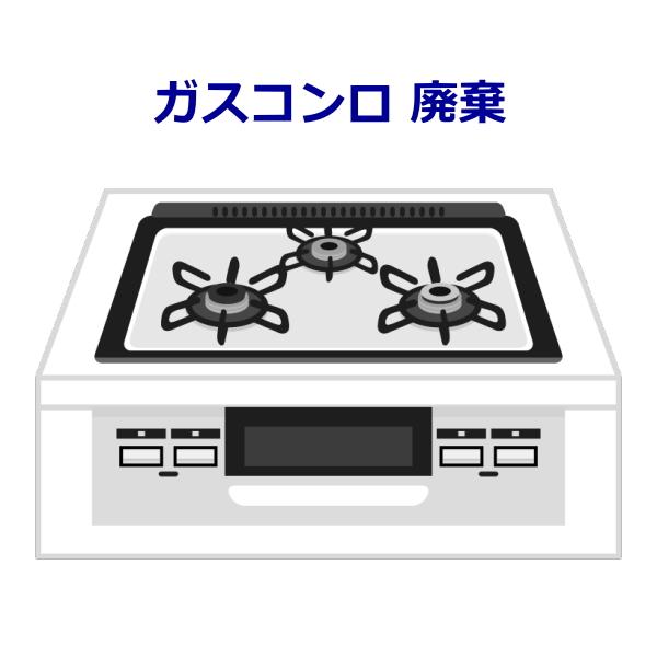 ガスコンロ 廃棄料金 廃棄 回収（神奈川県の一部エリア） : トライ