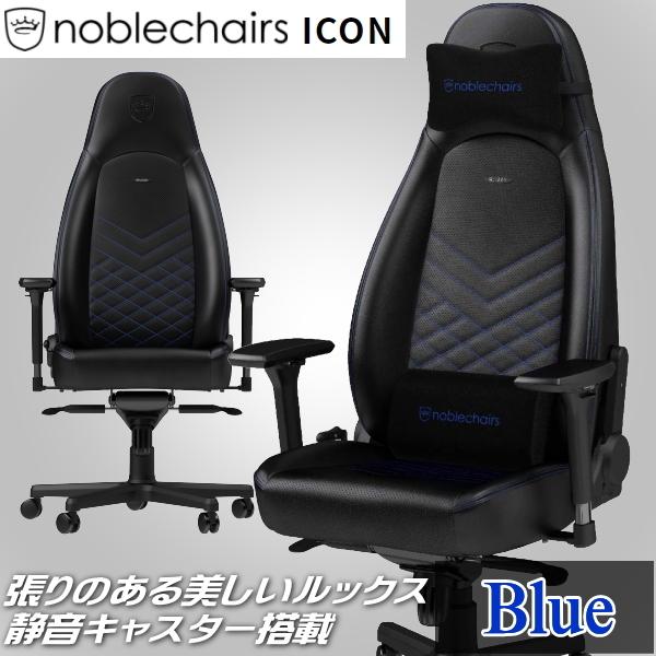 Q[~O`FA noblechairs ICON K㗝X u[ A[LTCg NBL-ICN-PU-BBL-SGL A[Xg A~jEf 