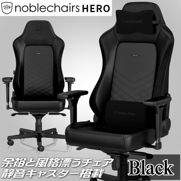 【今週限定値下げ！美品】noblechairs HERO ＋座布団＆肘サポ付き noblechairs ゲーミングチェア｜HERO ヒーロー｜NBL-HRO-PU-BLA