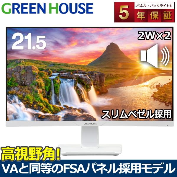 グリーンハウス21.5型ワイド広視野角LED液晶ディスプレイ ホワイト GH-LCW22G-WH 1台 - 3