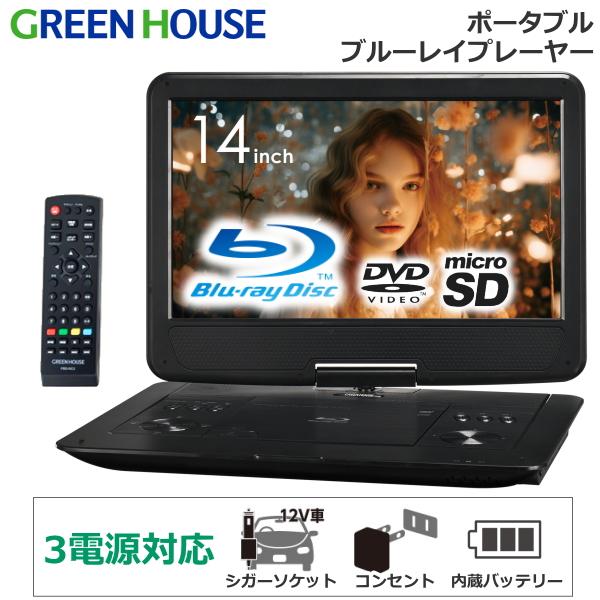 GREEN HOUSE ポータブル ブルーレイプレイヤー 14インチ高画質液晶 GREEN HOUSE（パソコン） 3電源対応 ポータブルブルーレイ