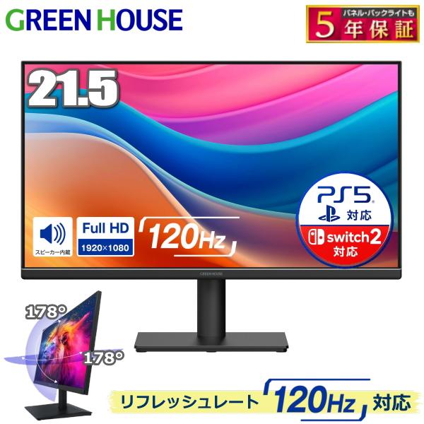モニター PCモニター Switch2 PS5 対応 120Hz グリーンハウス 21.5型 液晶ディスプレイ GH-LCW22X フルHD VESA スピーカー ゲーミングモニター GH-LCW22X-BK